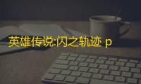 英雄传说:闪之轨迹 pc中文版